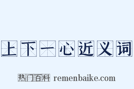 上下一心近义词是什么意思的图片